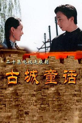 古城童话第16集