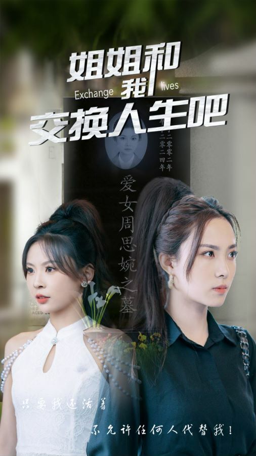 姐姐和我交换人生吧第35集