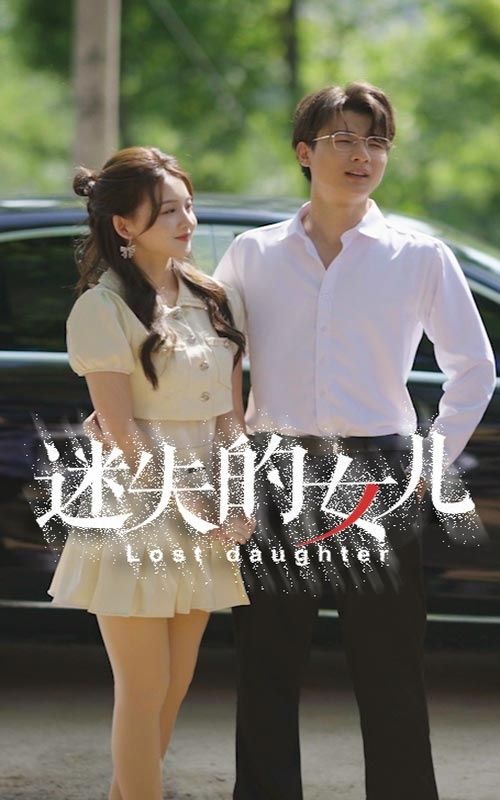 迷失的女儿第23集
