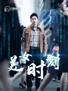 美女时刻第41-60集