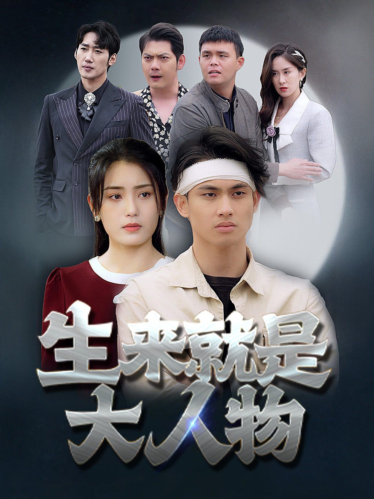 生来就是大人物第56集