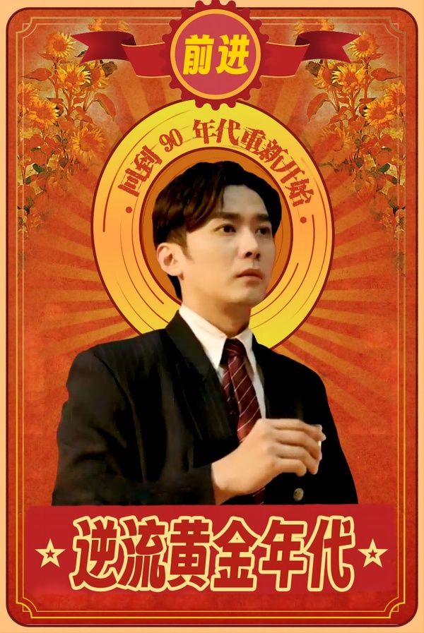 逆流黄金年代第53集