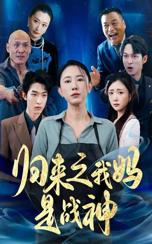 归来之我妈是战神第40集