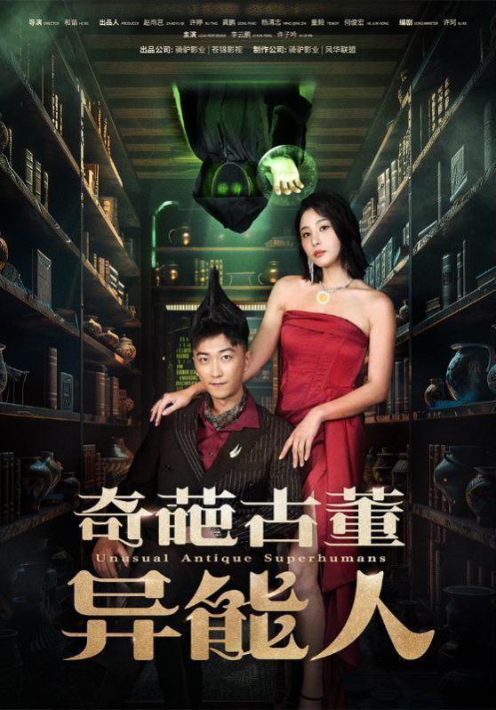 奇葩古董异能人第64集