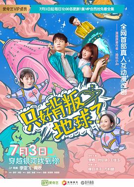 只好背叛地球了第07集