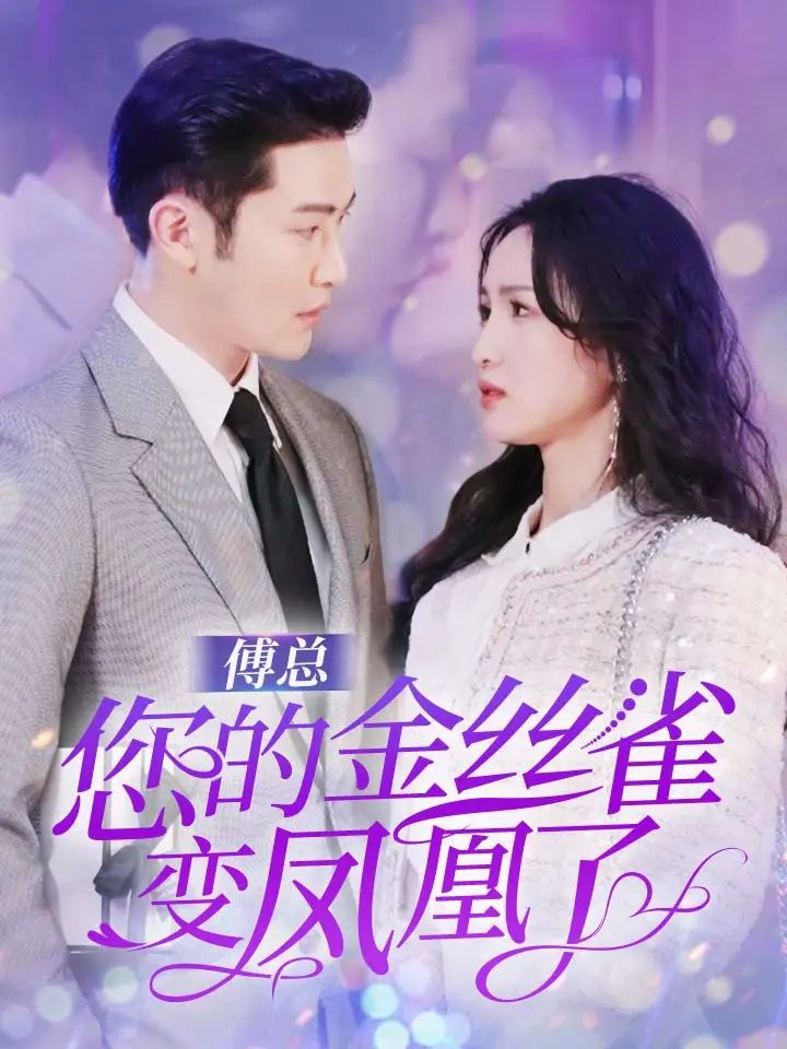 傅总您的金丝雀变凤凰了第02集