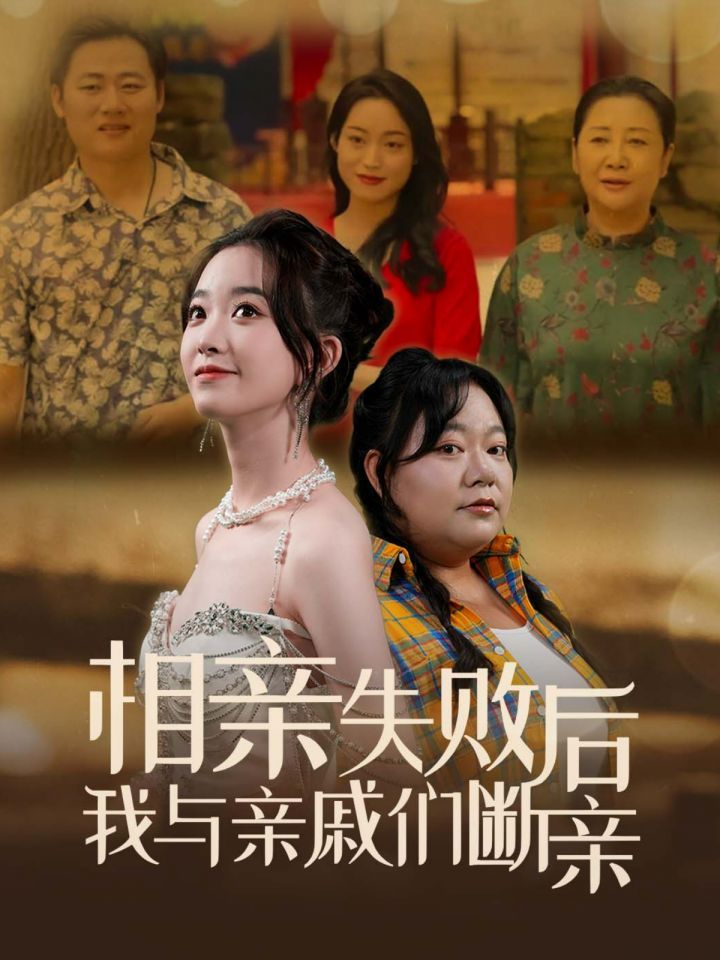 相亲失败后我与亲戚们断亲第72集