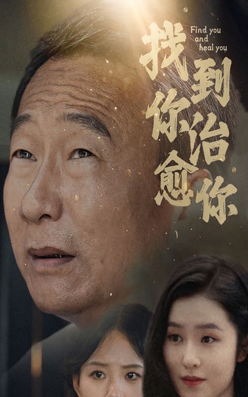 找到你治愈你第59集(大结局)