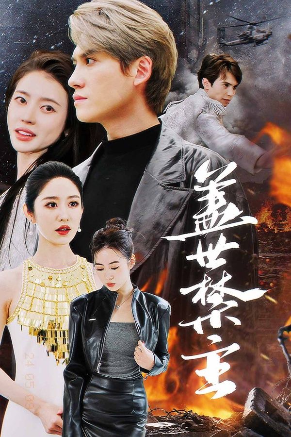 盖世禁主第82集