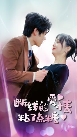 断了线的爱情沾了点糖第21-40集