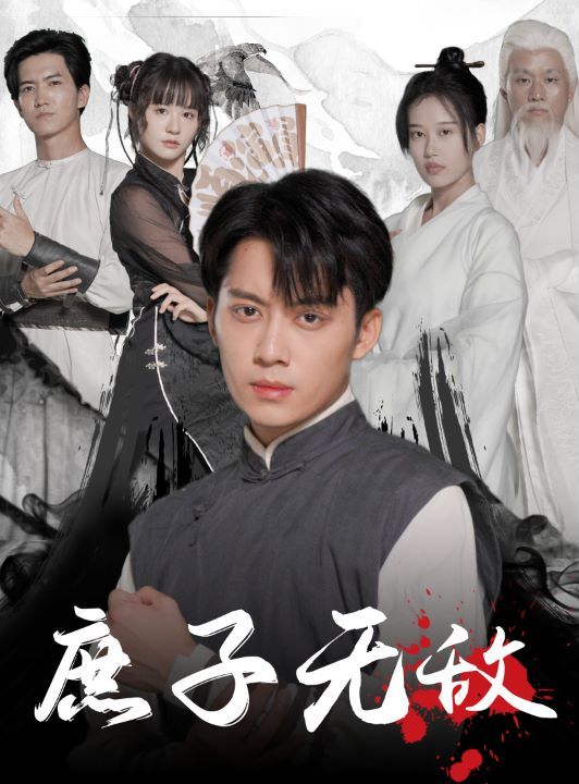 庶子无敌第25集