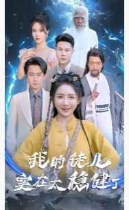 我的徒儿实在太稳健了第47集