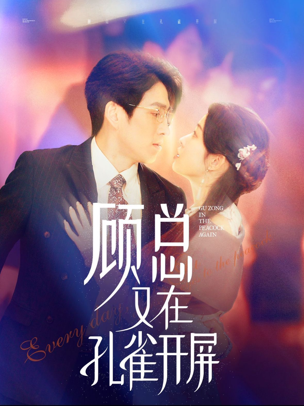 顾总又在孔雀开屏第41集