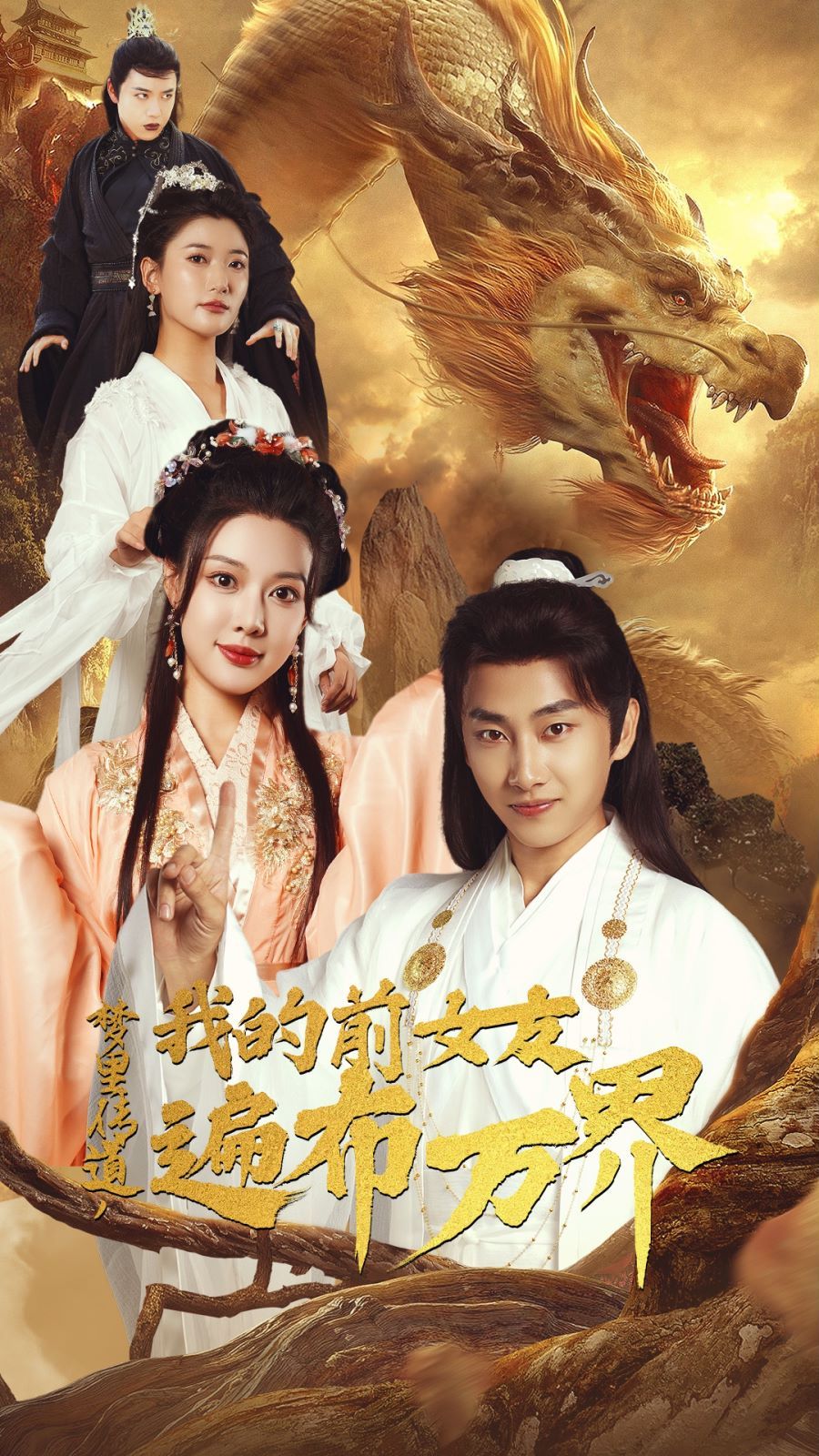 梦里传道，我的前女友遍布万界第47集