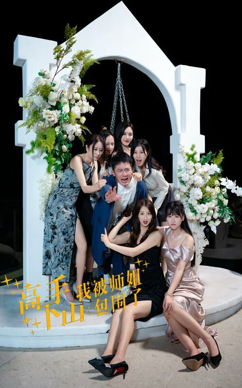 高手下山，我被师姐包围了第72集