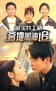 萌宝特工队，爹地加油追第73集