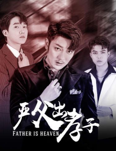 严父出孝子第52集