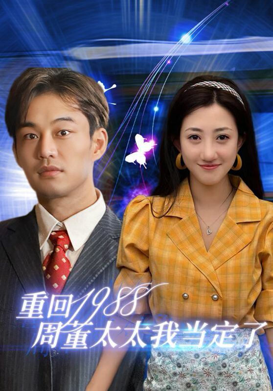 重回1988周董太太我当定了第56集