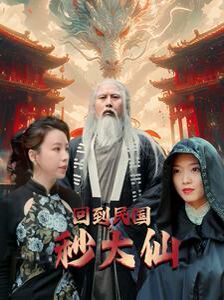 回到民国秒大仙全集(大结局)