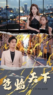 爸临天下第02集