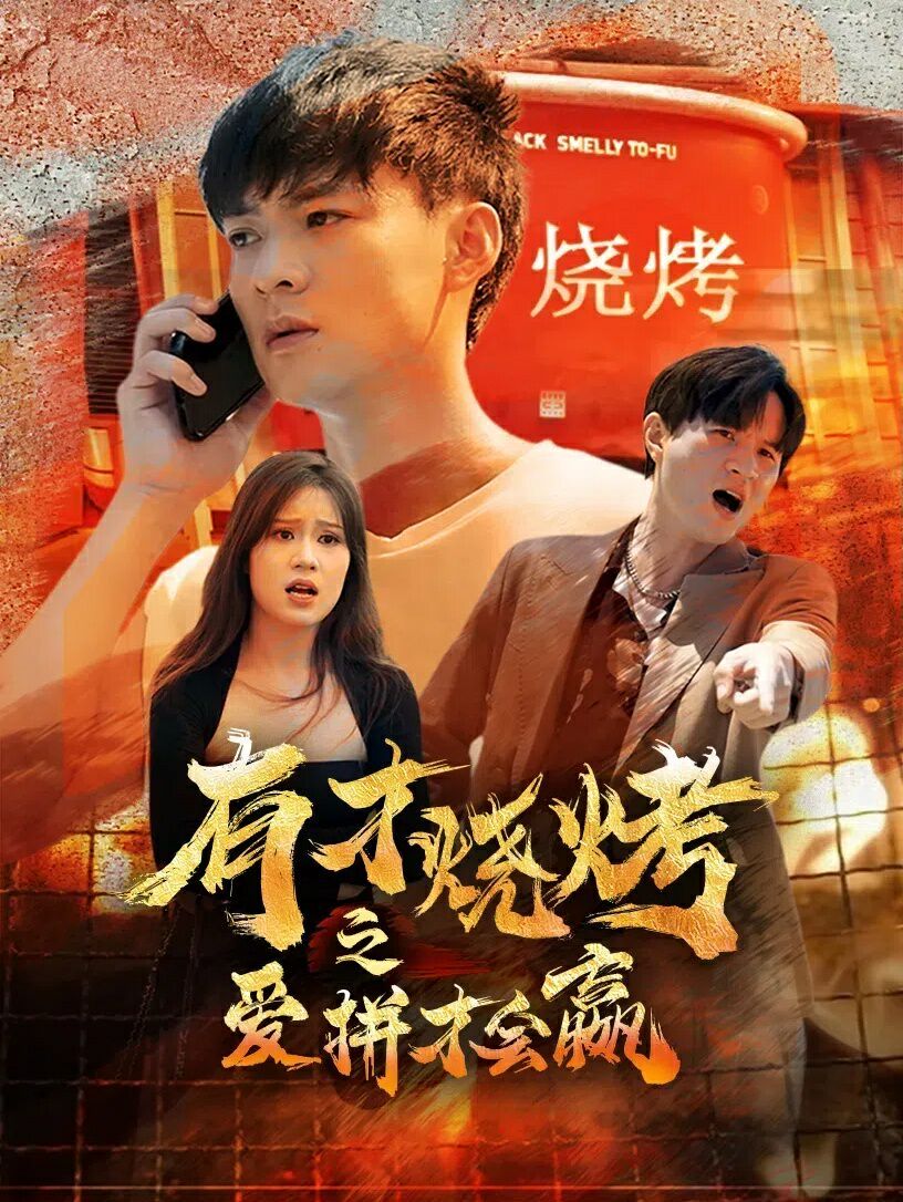 有才烧烤之爱拼才会赢第01集