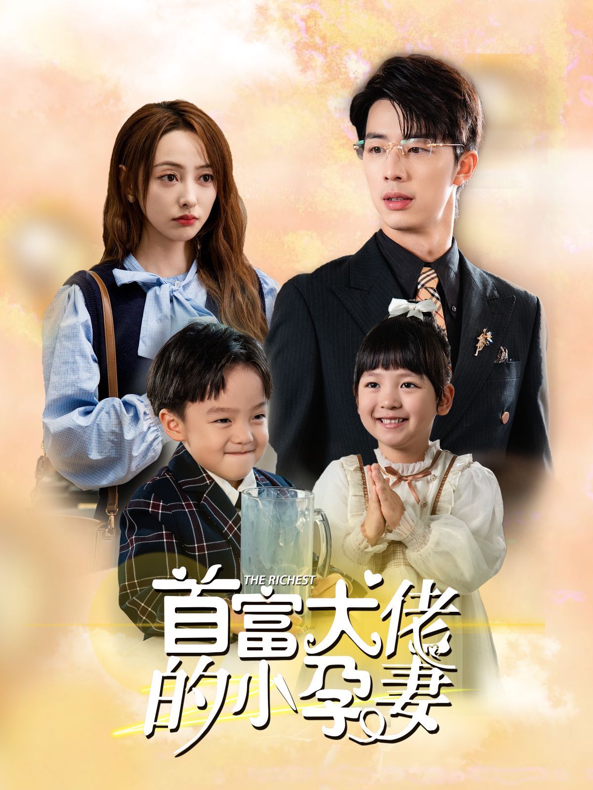 首富大佬的小孕妻第66集