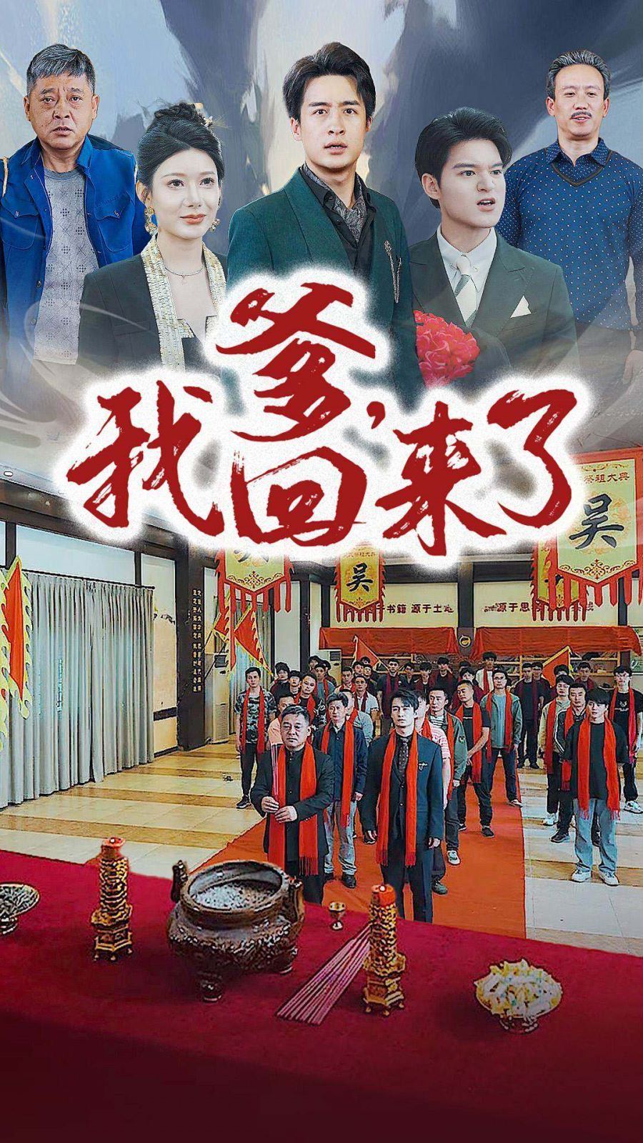 爹，我回来了第48集