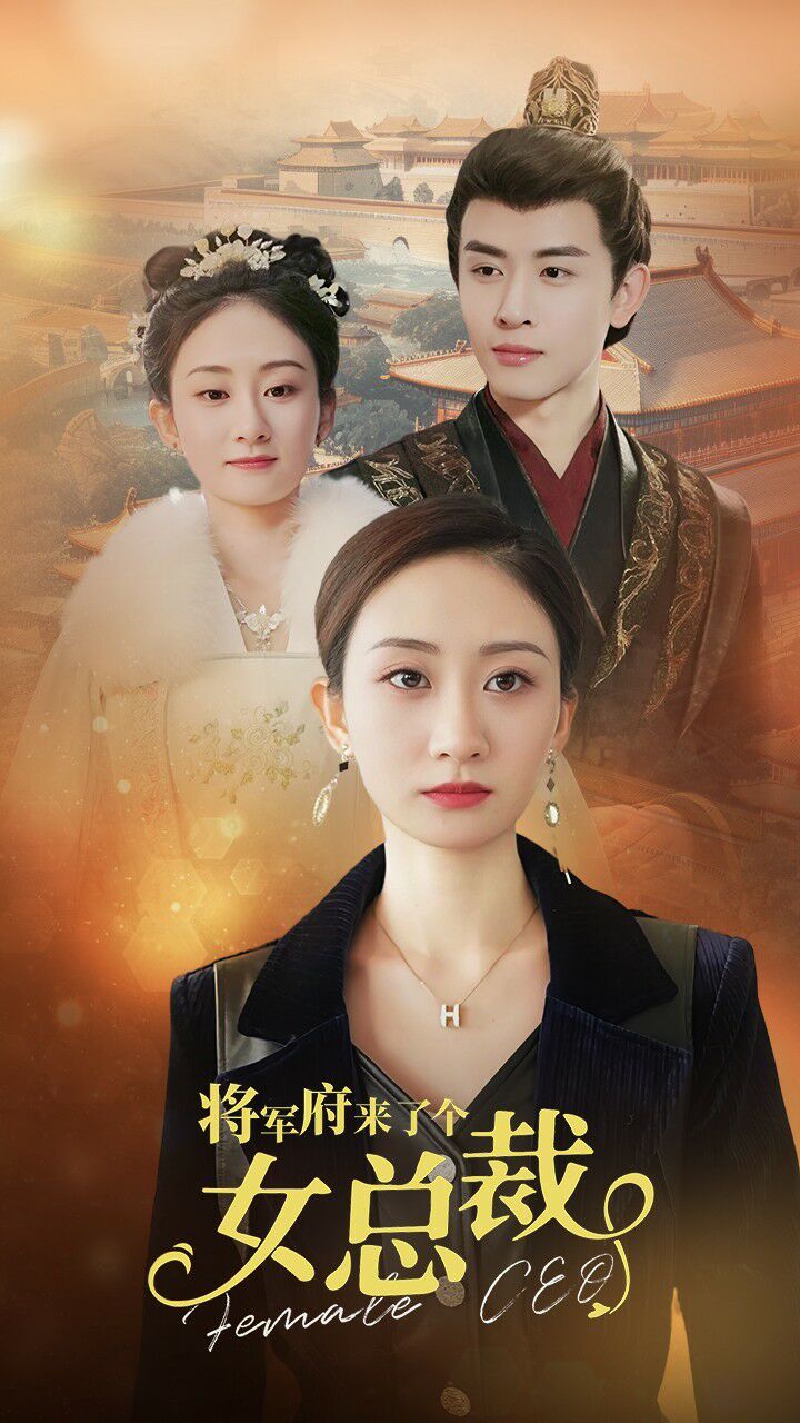 将军府来了个女总裁第72集