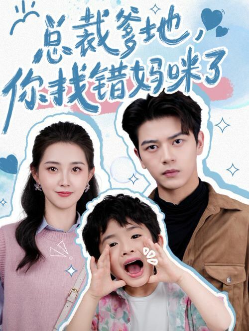 总裁爹地，你找错妈咪了第63集