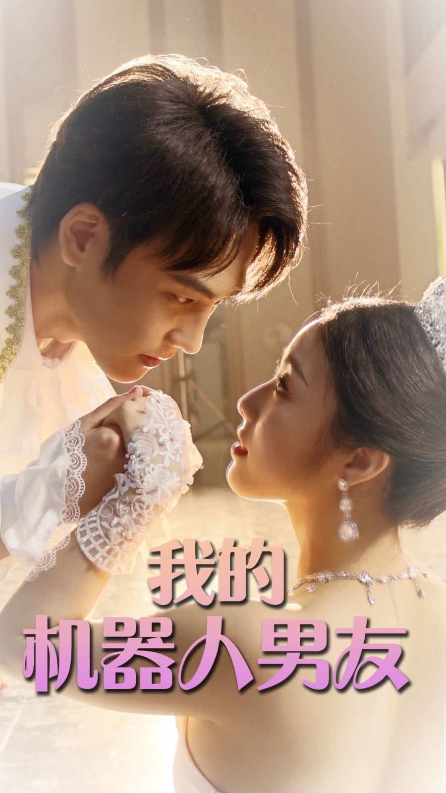 我的机器人男友第41-60集