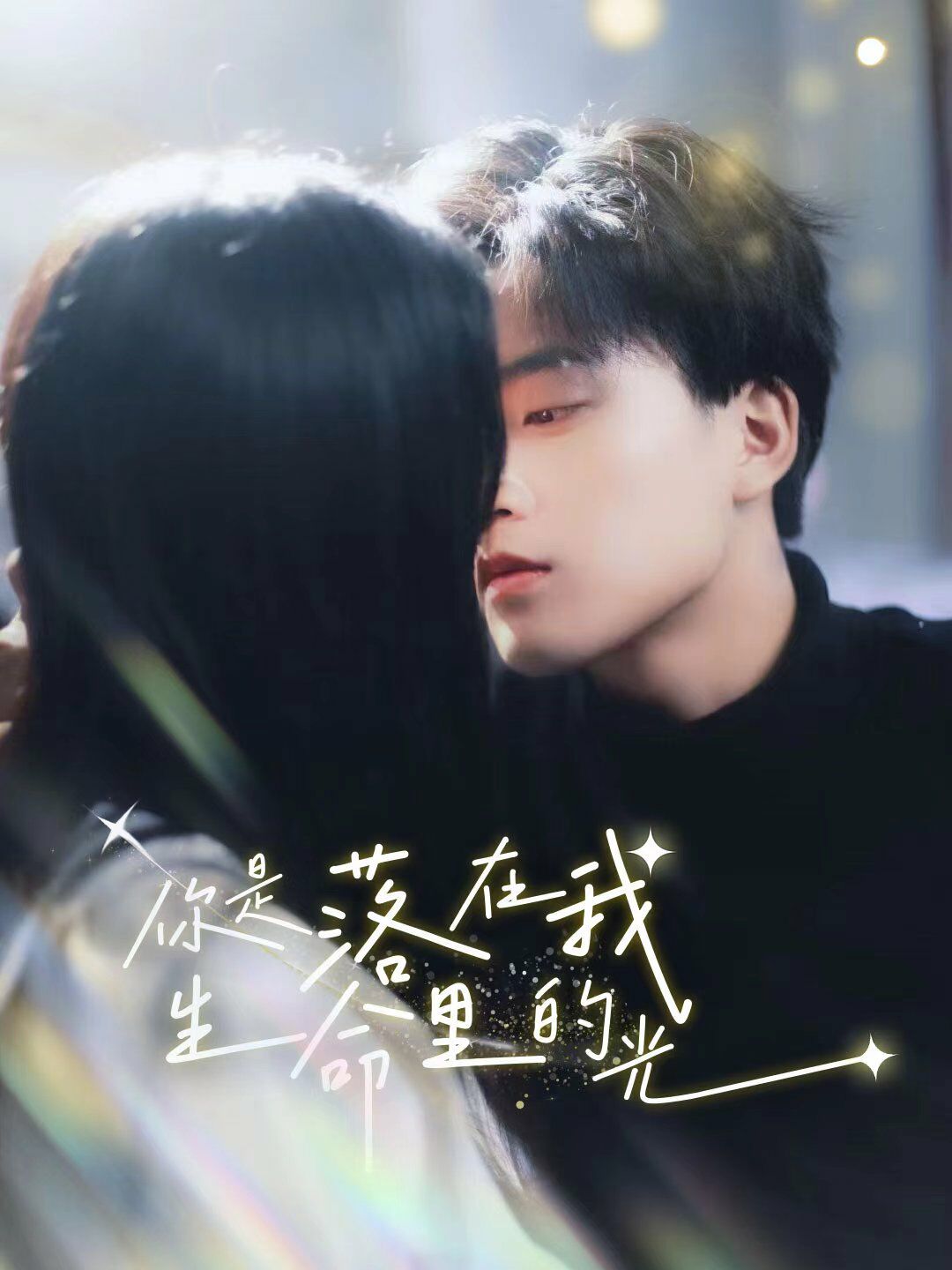 你是落在我生命里的光第51集