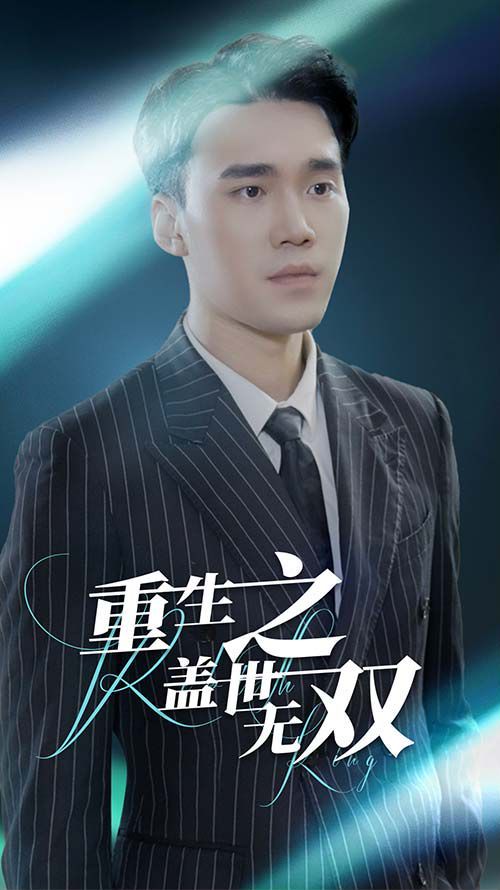 重生之盖世无双第09集