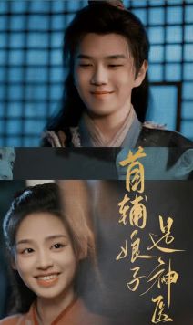 首辅娘子是神医第04集