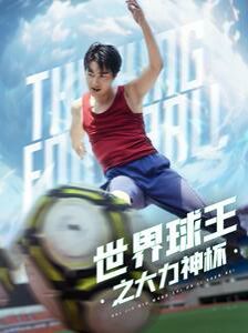 世界球王之大力神杯第03集