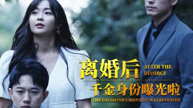 离婚后，千金曝光啦第64集