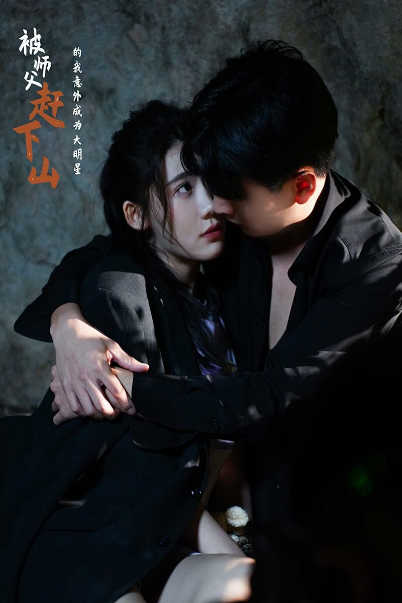 被师傅赶下山的我意外成为大明星第64集