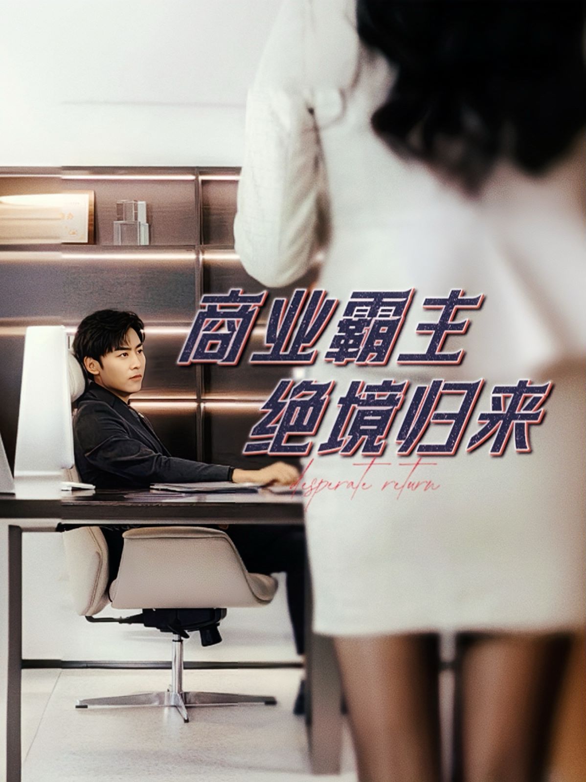 商业霸主绝境归来第13集