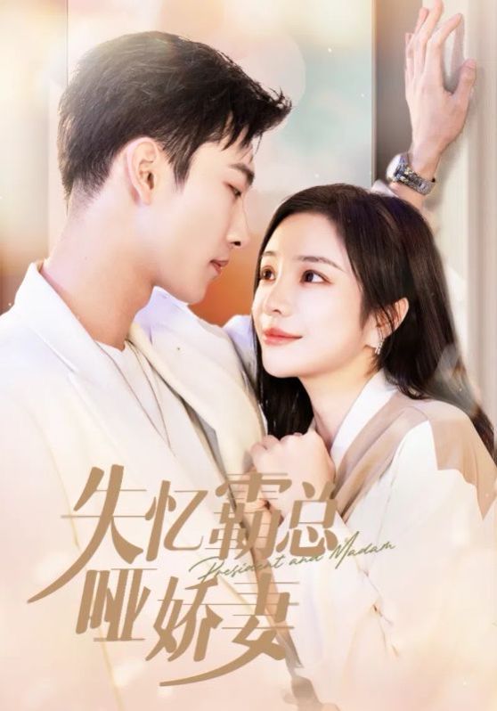 失忆霸总哑娇妻全集(大结局)