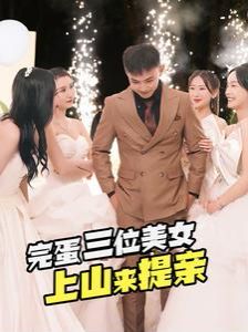完蛋三位美女上山来提亲第36集