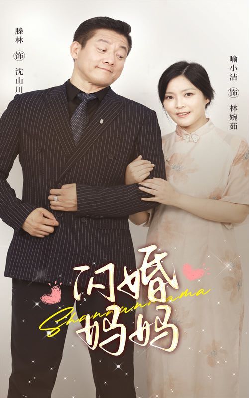 闪婚妈妈第20集