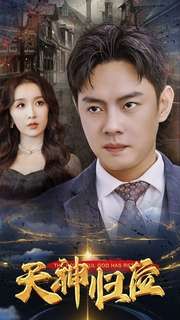 天神归位第07集