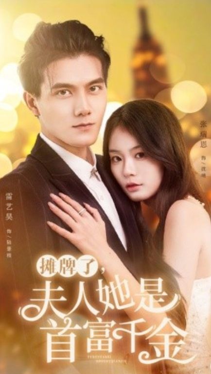 摊牌了，夫人她是首富千金第45集