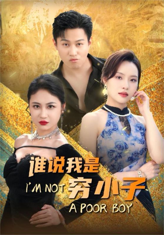 谁说我是穷小子第65集