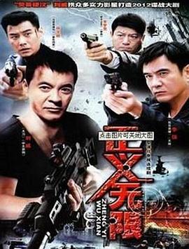 正义无限第17集