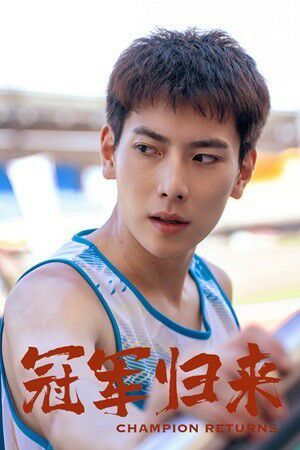冠军归来第05集