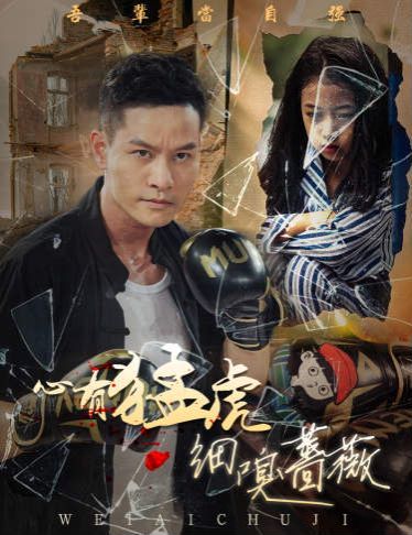 心有猛虎细嗅蔷薇第39集