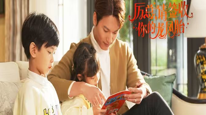 历总，请签收你的龙凤胎全集(大结局)