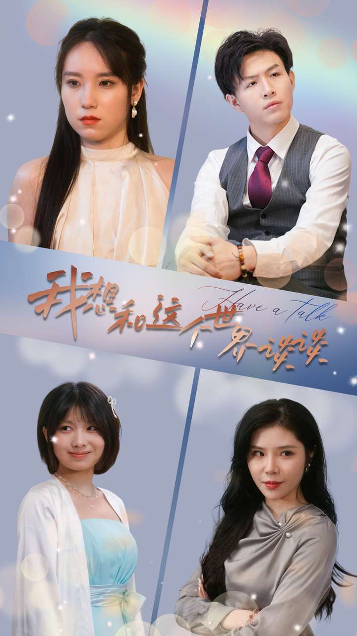 我想和这个世界谈谈第02集