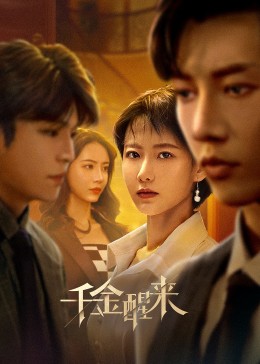 千金醒来第20集