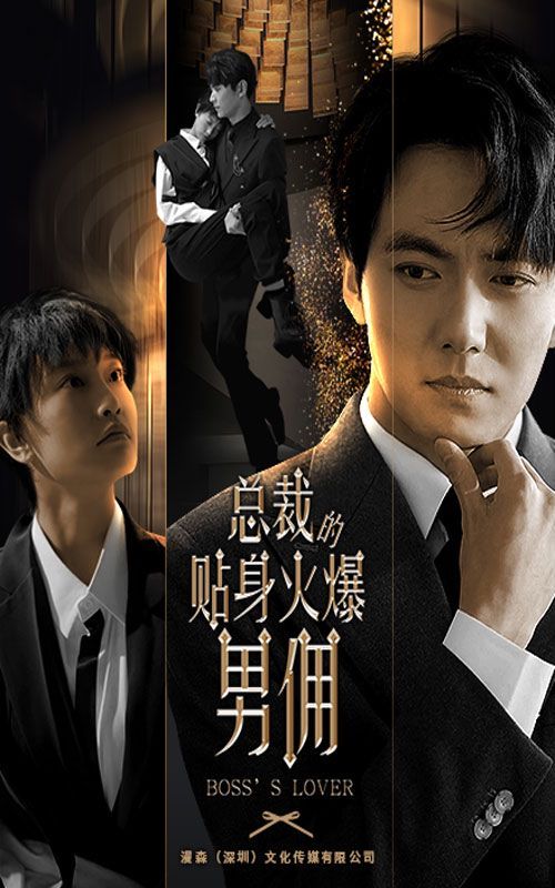 总裁的贴身火爆男佣第59集